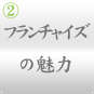 ときわ亭フランチャイズの魅力