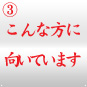 ときわ亭フランチャイズ こんな方に向いています