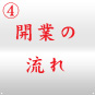 ときわ亭フランチャイズ 開業の流れ