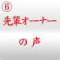 ときわ亭フランチャイズ 先輩オーナーの声