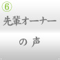 ときわ亭フランチャイズ 先輩オーナーの声