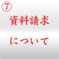 ときわ亭フランチャイズ 資料請求