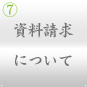 ときわ亭フランチャイズ 資料請求