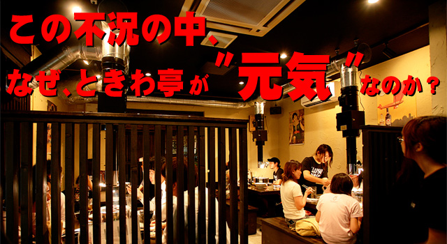 ときわ亭のフランチャイズシステム この不況の中、なぜ「ときわ亭」が元気なのか?秘密は、ときわ亭フランチャイズにあります。