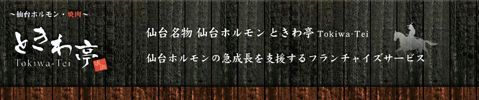 ときわ亭フランチャイズ TFS常盤フードサービス株式会社